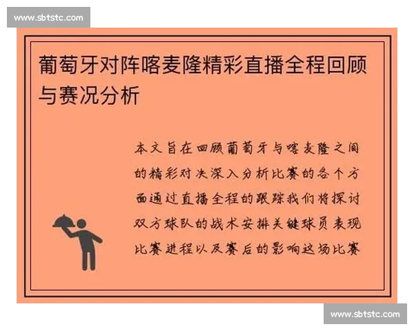 全程精彩回顾比赛直播实时解说与赛事亮点分析 全程精彩回顾比赛直播实时解说与赛事亮点分析